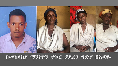 በመከላከያ ማንነትን ተኮር ያደረገ ግድያ በአጣዬ