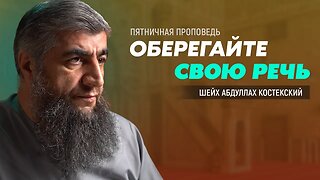 Оберегай свою речь