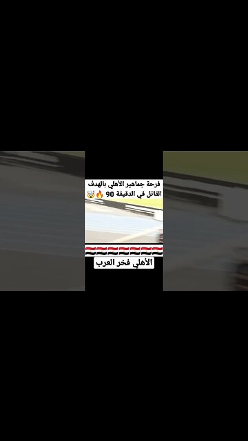 فرحة جماهير الأهلي بالهدف القاتل في الدقيقة 90