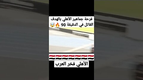 فرحة جماهير الأهلي بالهدف القاتل في الدقيقة 90