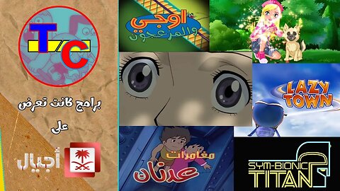 10 برامج كانت تعرض على قناة أجيال | نوستالجيا | توب كرتون