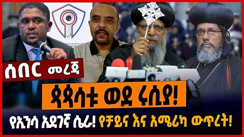 ጳጳሳቱ ወደ ሩሲያ❗️የኢንሳ አደገኛ ሴራ❗️የቻይና እና አሜሪካ ውጥረት❗️