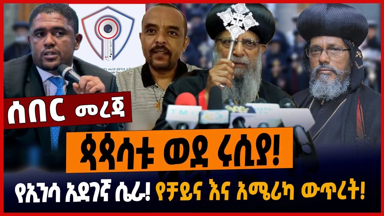 ጳጳሳቱ ወደ ሩሲያ❗️የኢንሳ አደገኛ ሴራ❗️የቻይና እና አሜሪካ ውጥረት❗️