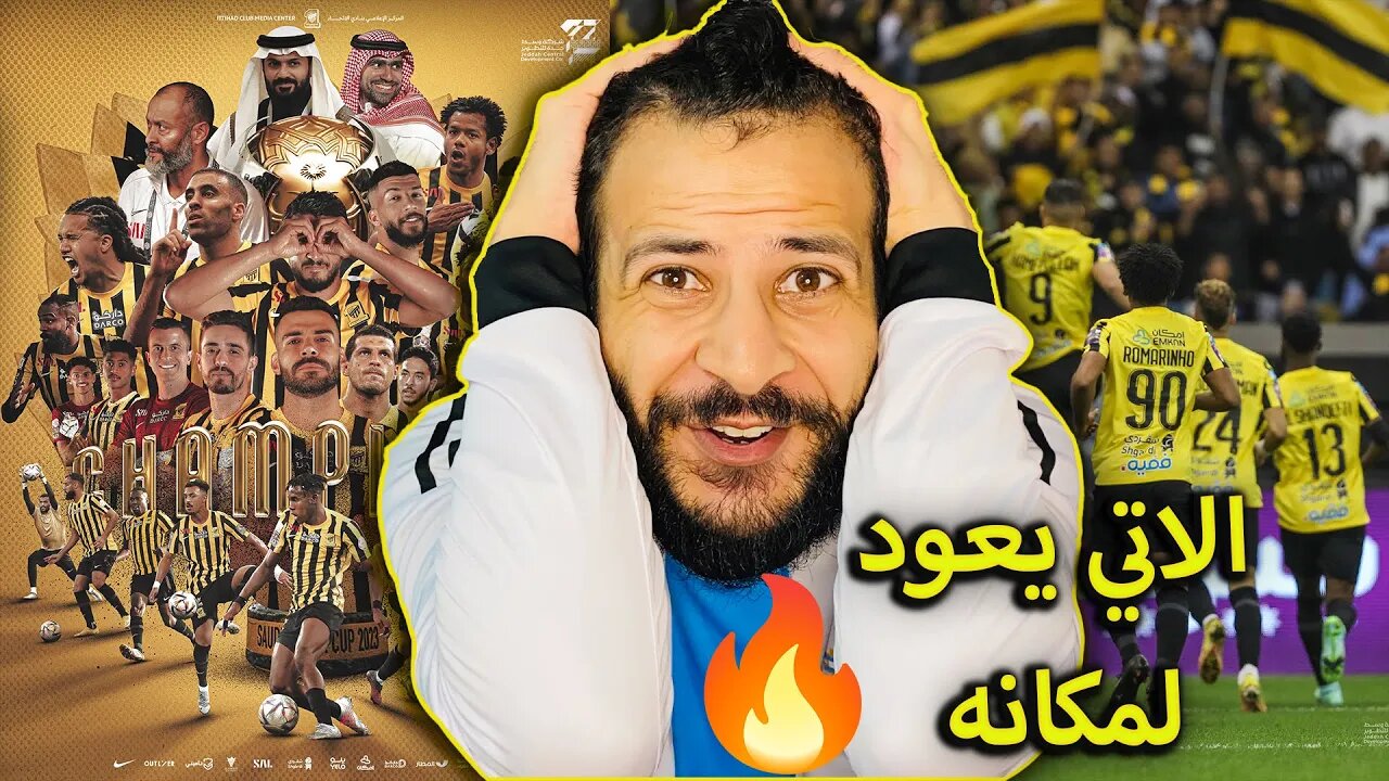 ردة فعل مباشرة مباراة الاتحاد ضد الفيحاء 2/0 | نهائي السوبر السعودي والاتي يعود للتويج بأهداف الساطي