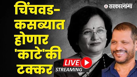 चिंचवड-कसब्यात होणार 'काटे'की टक्कर : LIVE