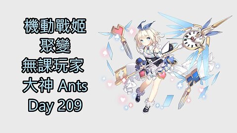 機動戰姬：聚變 Artery Gear：Fusion アーテリーギア-機動戦姫- 無課玩家 大神 Ants Day 209