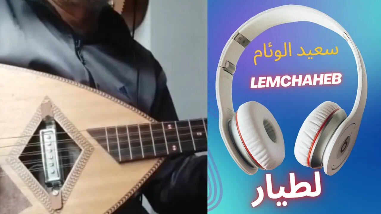 لطيار لمشاهب