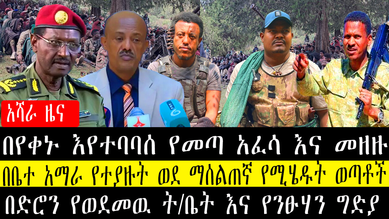 በየቀኑ እየተባባሰ የመጣ አፈሳ እና መዘዙ/በቤተ አማራ የተያዙት ወደ ማሰልጠኛ የሚሄዱት ወጣቶች/በድሮን የወደመዉ ት/ቤት እና የንፁሃን ግድያ