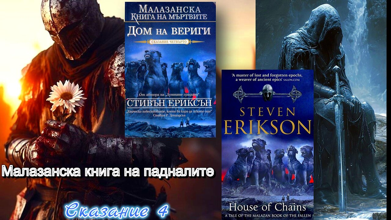 Steven Erickson - Malazan Book of the Fallen. House of Chains 4 bind 2 del