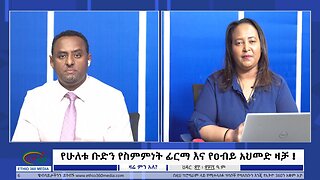 Ethio 360 Media የሁለቱ ቡድን የስምምነት ፊርማ እና የዐብይ አህመድ ዛቻ ! December 2, 2024