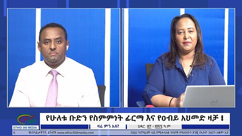 Ethio 360 Media የሁለቱ ቡድን የስምምነት ፊርማ እና የዐብይ አህመድ ዛቻ ! December 2, 2024