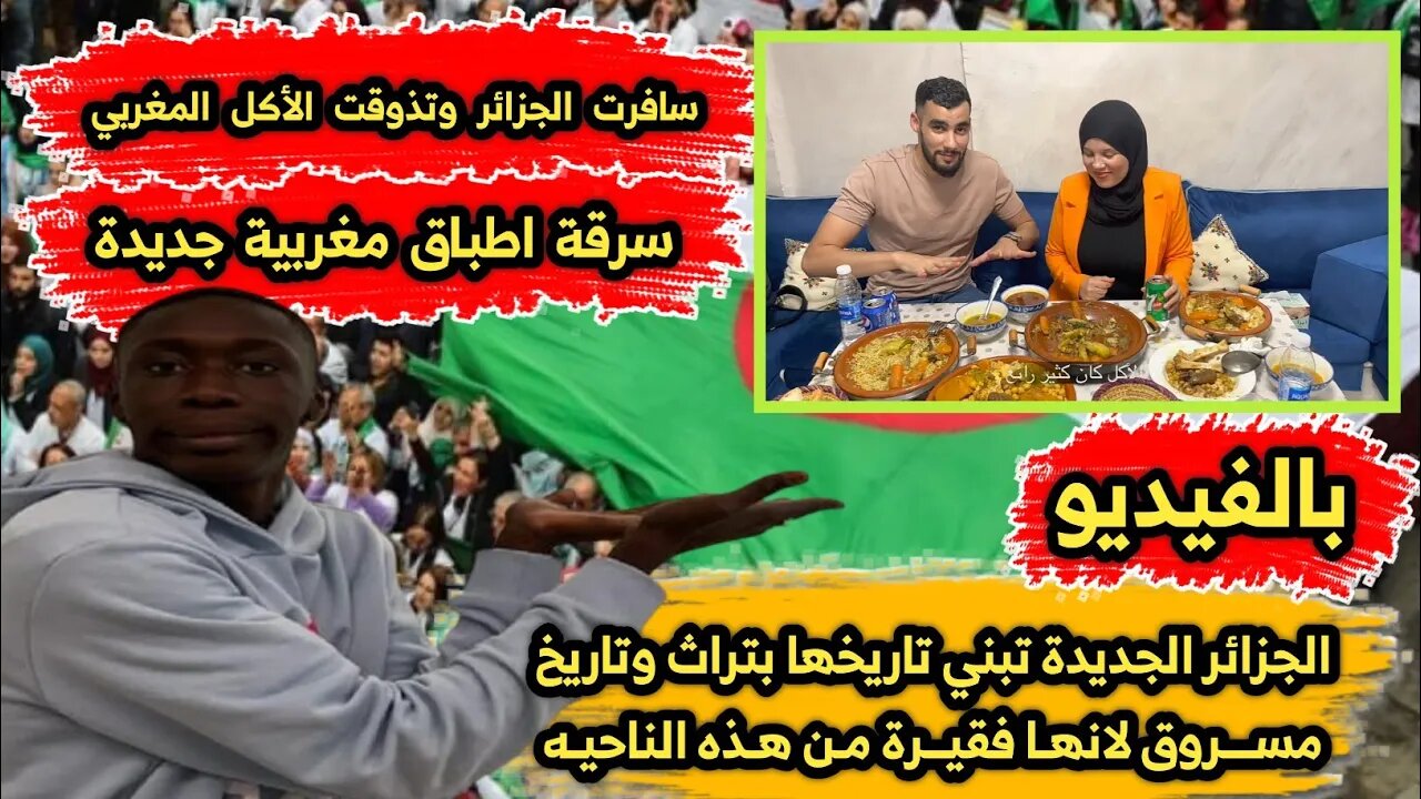 أكلت أكل مغربي في ال🇩🇿 |الجزائر الجديدة تبني تاريخها بتراث وتاريخ مسـ روق لانها فقيرة من هذه الناحيه