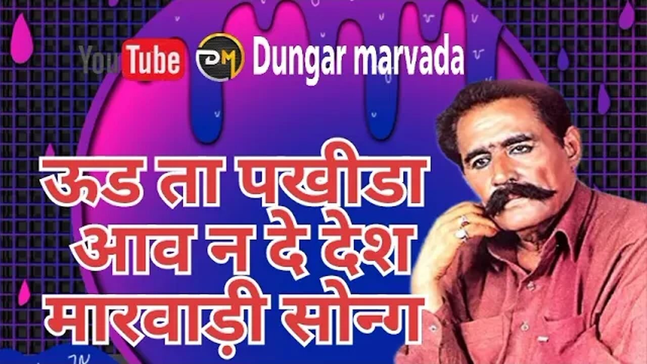 ऊड ता पखीडा आव न देश मारवाड़ी सोन्ग