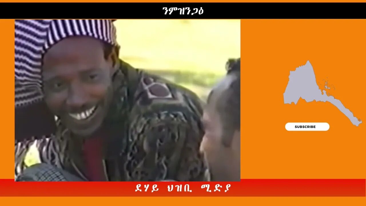 ንምዝንጋዕ -ደሃይ ህዝቢ -