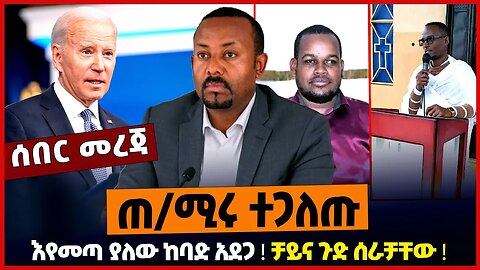 ጠ/ሚሩ ተጋለጡ ❗️ እየመጣ ያለው ከባድ አደጋ ❗️ ቻይና ጉድ ሰራቻቸው ❗️