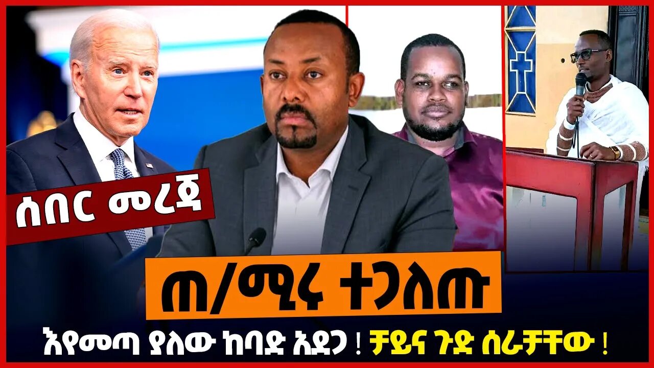 ጠ/ሚሩ ተጋለጡ ❗️ እየመጣ ያለው ከባድ አደጋ ❗️ ቻይና ጉድ ሰራቻቸው ❗️