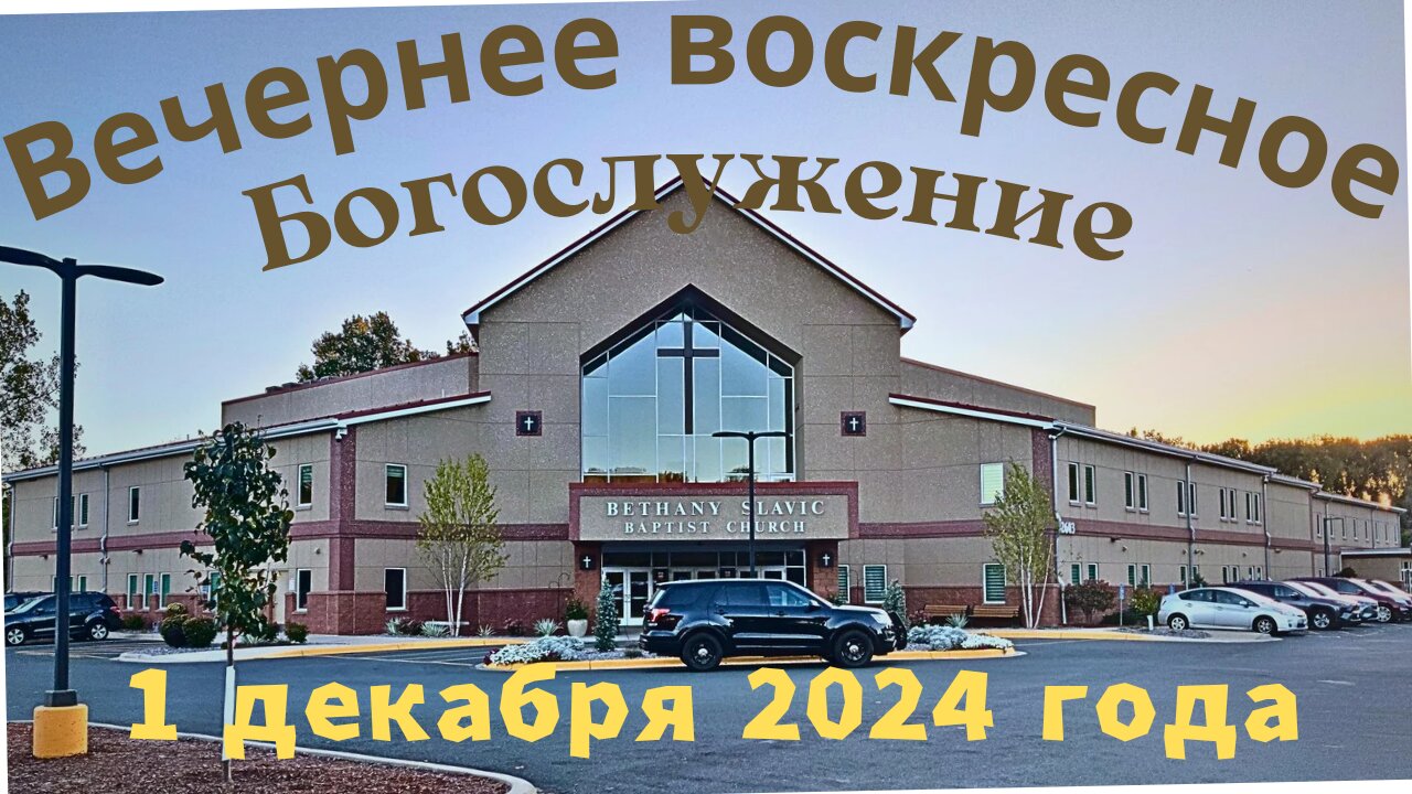 Вечернее воскресное Богослужение 1 декабря 2024 года