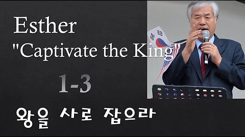 Esther "Captivate the King" 1-3 (왕을 사로 잡으라)