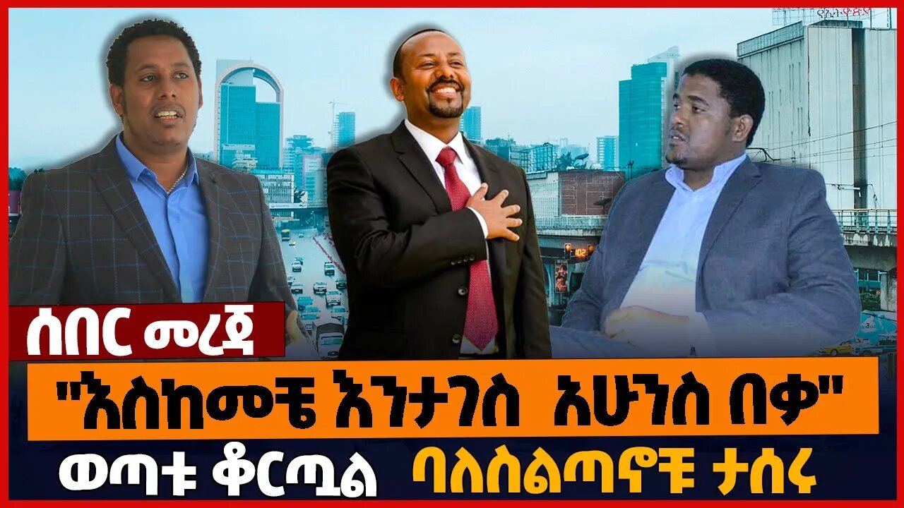 "እስከመቼ እንታገስ አሁንስ በቃ"❗ወጣቱ ቆርጧል❗ባለስልጣኖቹ ታሰሩ❗#ethiopia | Prosperity | MinistryOfEdu | Amhara | Jan-29