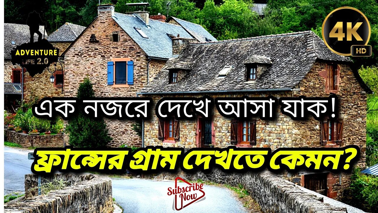 The Most Beautiful Villages of France I ফ্রান্সের গ্রাম দেখতে কেমন