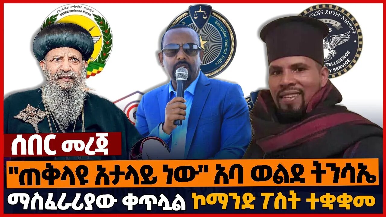 "ጠቅላዩ አታላይ ነው" አባ ወልደ ትንሳኤ❗ማስፈራሪያው ቀጥሏል❗ኮማንድ ፖስት ተቋቋመ❗#orthodox #ethiopia | Abiy Ahmed | CP | Feb-12