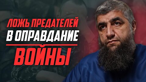 Ложь предателей в оправдание войны