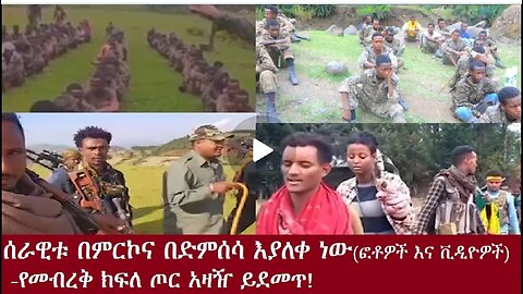 ሰበር!!ሰራዊቱ አልቋል Dec 01 2024#dere news #dera zena #zena tube #derejehabtewold #ethiopianews