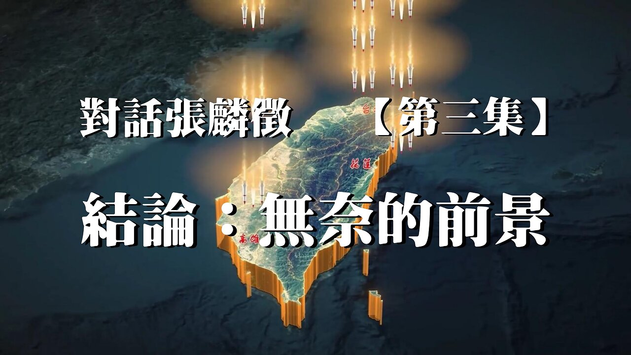 主題：對話張麟徵 第三集 結論：無奈的前景 訪問：張麟徵