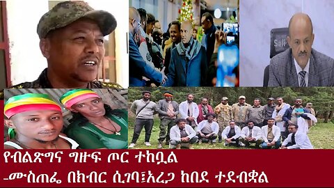 የብልጽግና ግዙፍ ጦር ተከቧል!-ሙስጠፌ በክብር ሲገባ አረጋ ከበደ ተደብቋልDec 3,2024