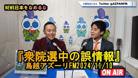 『衆院選中の誤情報』【NEWS日本をなめるな】鳥越アズーリ2024/11/10