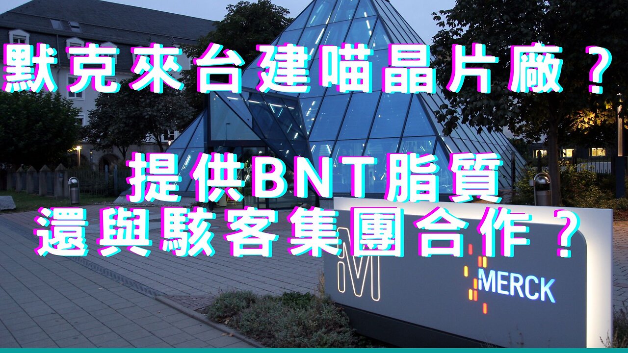 默克半導體來台！NewNormal始祖、提供BNT脂質、疫情與Palantir合作、眼睛駭客與晶片？輝瑞爆料從美國防部？建生化監控王國、中美貿易新紀錄、美元10年後不獨大