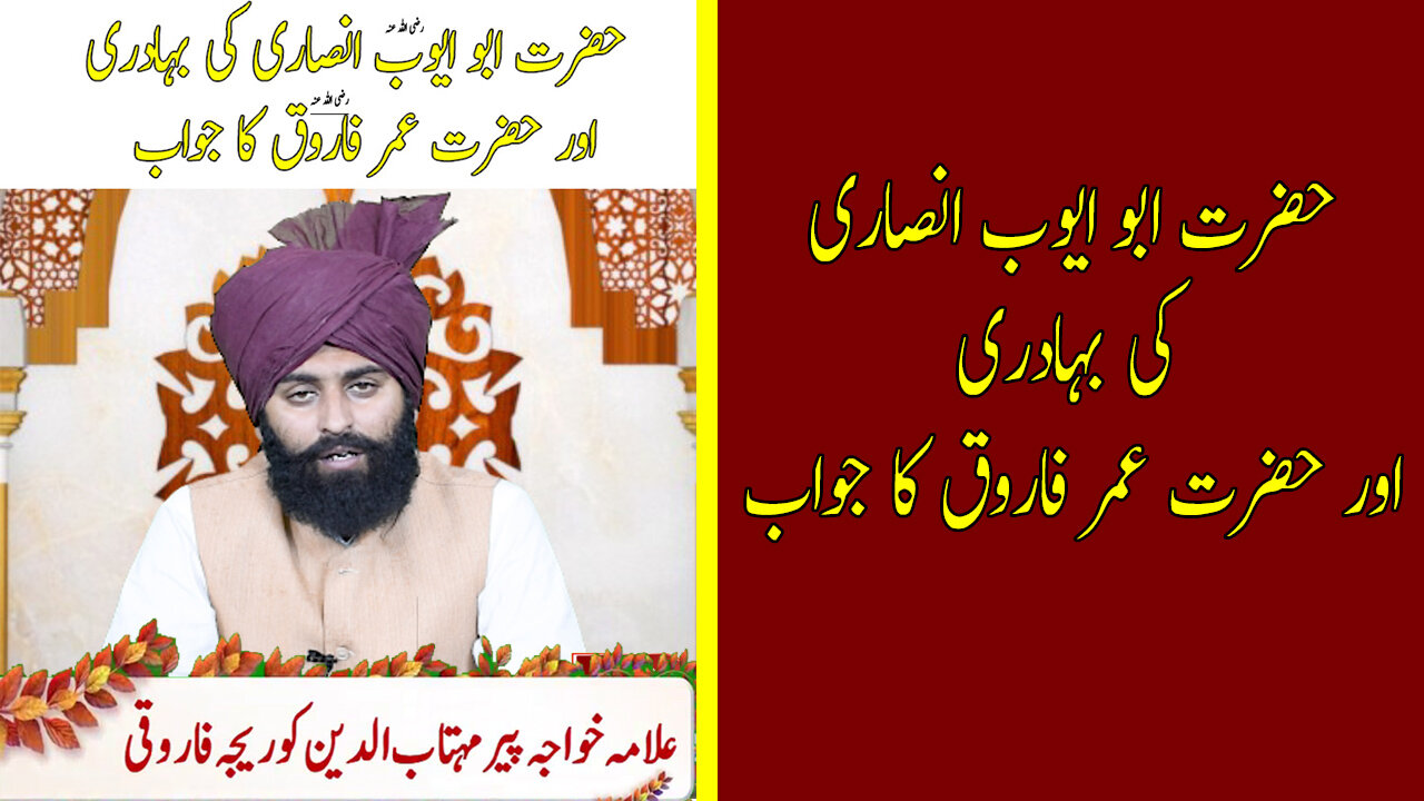 Hazrat Abu Ayoub Ki Buhadri Aur Hazrat Umar Farooq Ka Jawb