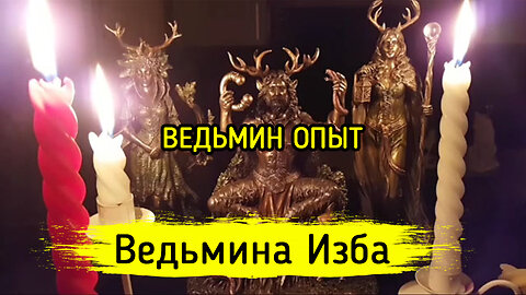 ВЕДЬМИН ОПЫТ. ВЕДЬМИНА ИЗБА ▶️ ИНГА ХОСРОЕВА