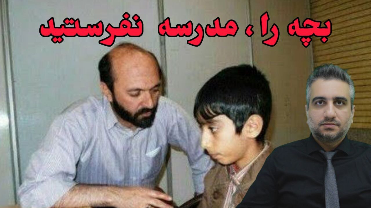 بچه را ، مدرسه نفرستید