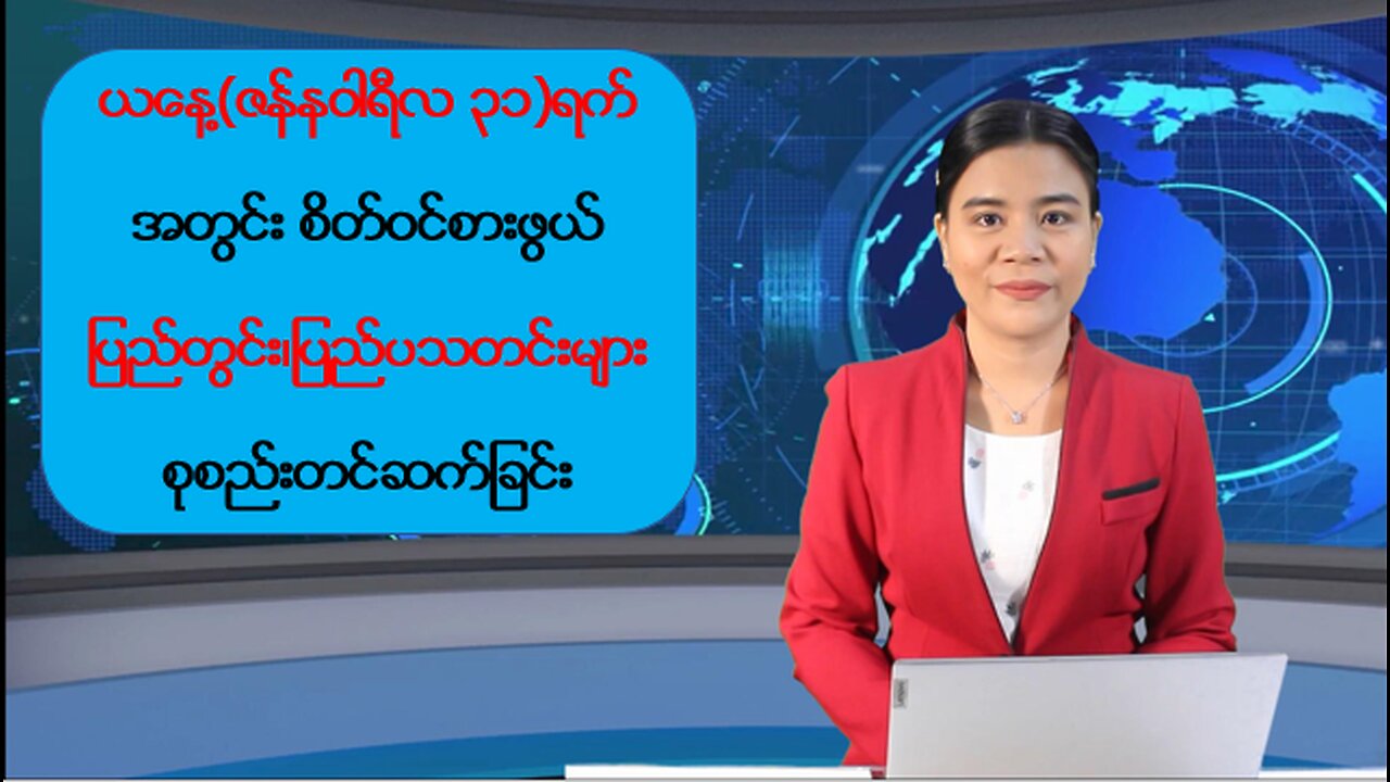 ယနေ့ ဇန်နဝါရီလ(၃၁) ရက်အတွက် ပြည်တွင်း/ပြည်ပမှ သတင်းထူးများ