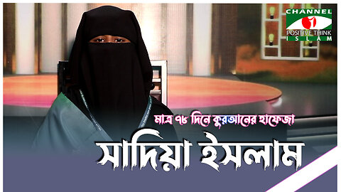 মাত্র ৭৮ দিনে কোরআনের হাফেজা হয়েছেন "সাদিয়া" | Channel i Positive Think Islam