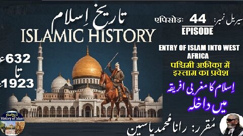 Islamic History Episode-44-एपिसोड Entry of Islam into West Africa اسلام کا مغربی افریقہ میں داخلہ