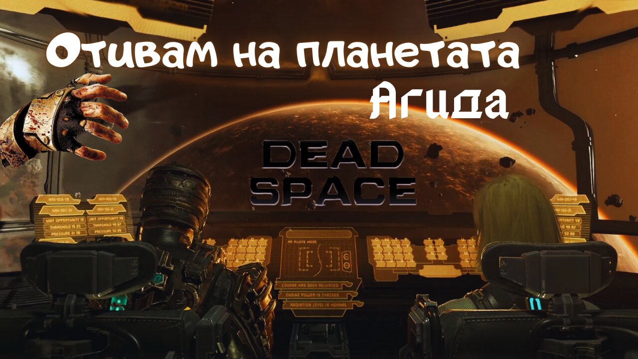 DEAD SPACE REMAKE /HARD/ МЪРТВИЯТ КОСМОС '' ЕВАКУИРАНЕ ОТ ИШИМУРА ''/ ЕПИЗОД 14