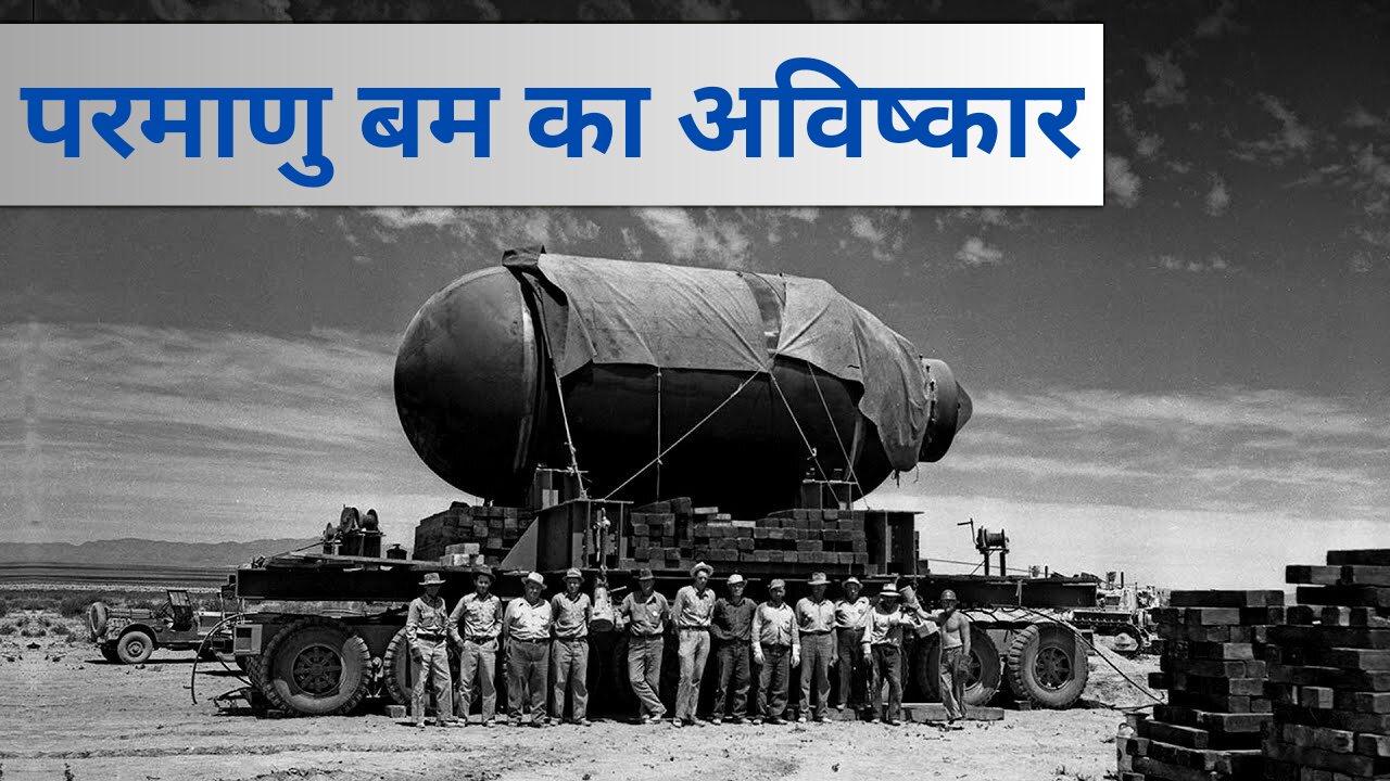 A Brief History of Invention of Atom Bomb | परमाणु बम का अविष्कार