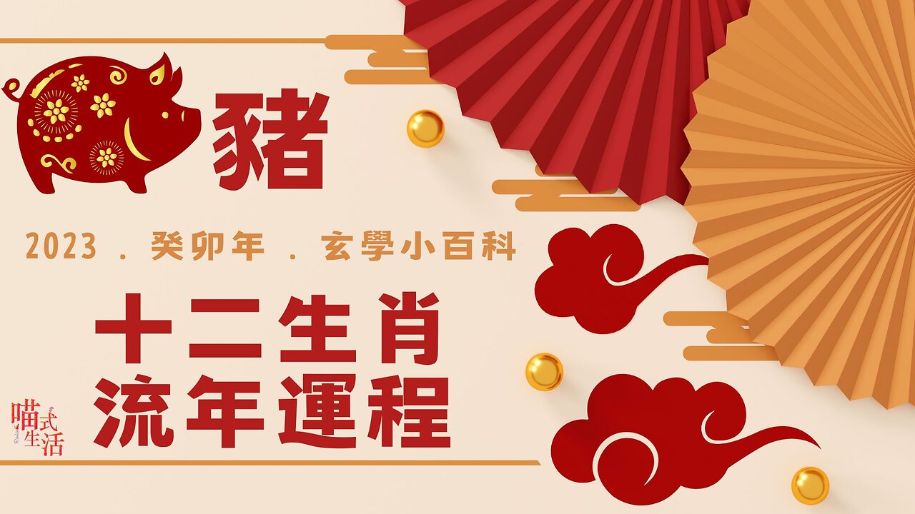 豬|十二生肖流年運程2023|玄學小百科|喵氣洋洋圍爐吹水HEA爆直播|輕鬆 傾計 聽歌 HEA |主持及製作:天喵 @喵式生活RADIO|香港廣東話節目