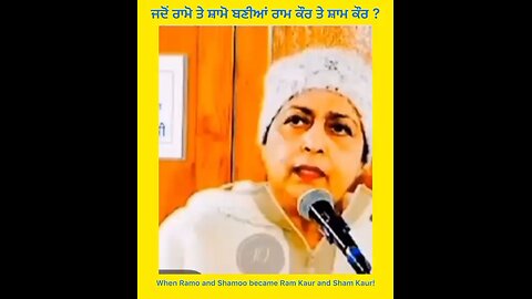ਜਦੋ ਰਾਮੋ ਤੇ ਸ਼ਾਮੋ ਬਣੀਆਂ ਰਾਮ ਕੌਰ ਤੇਸ਼ਾਮ ਕੌਰ
