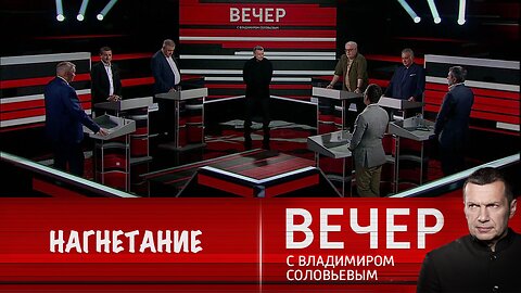 Вечер с Владимиром Соловьевым. Запад не собирается сдаваться