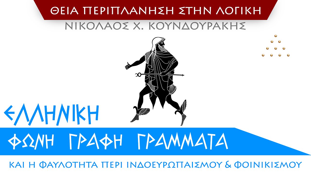 Ελληνική Φωνή, Γραφή, Γράμματα και η φαυλότητα Ινδοευρωπαισμού & Φοινικισμού
