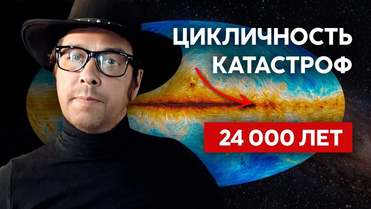 Цикличность катастроф СИЛЬНЕЕ каждые 24 000 лет