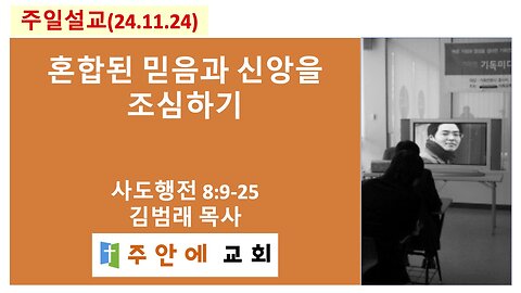 2024_1124_주일설교_주안에 교회_김범래 목사 | 혼합된 믿음과 신앙을 조심하기 | 사도행전8:9-25