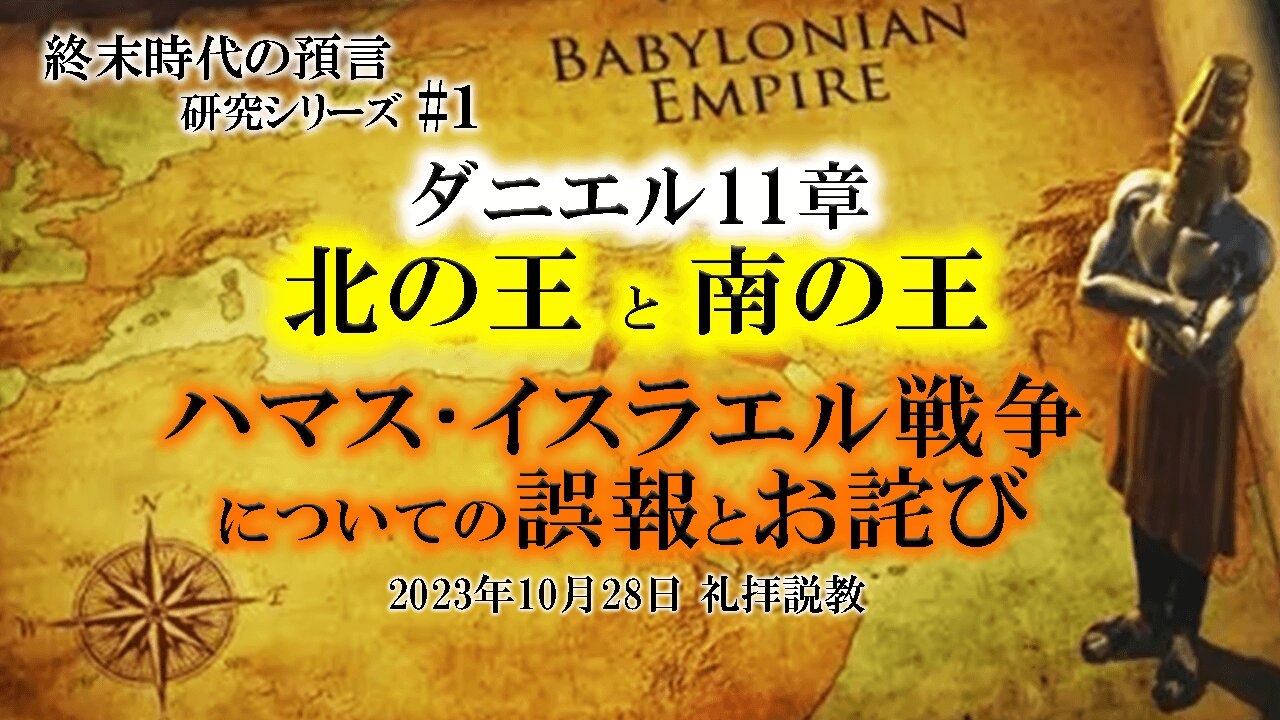 Apology for misinformation about the Hamas-Israel War_Sermon for October 8, 2023 service ハマス･イスラエル戦争についての誤報のお詫び_2023年10月8日礼拝説教_終末時代の預言研究シリーズ ダニエル11:40-45 ＃1