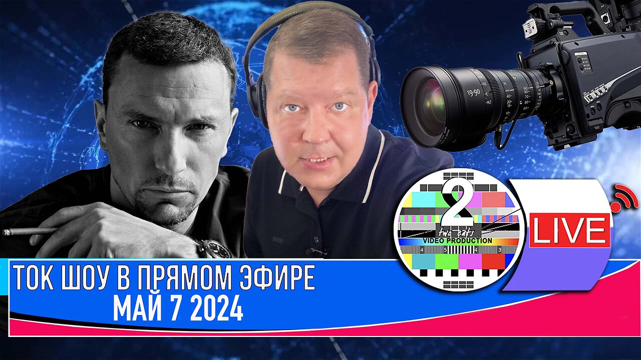 ТОК ШОУ В ПРЯМОМ ЭФИРЕ МАЙ 7 2024