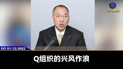郭文贵先生2022年1月12日爆料：Q组织是共产党和美国较量的一个造谣平台伊萨贝拉杨采访郭先生就是在四年前共产党就布下的局，目的是把所有海外华人打成 #恐怖组织，#Q组织 重要的媒体武器