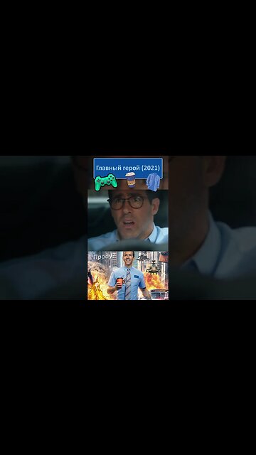 Класс! Мы команда! Быстро работать!!! 👔👓 #shorts #главныйгерой #freeguy 0087