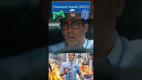 Класс! Мы команда! Быстро работать!!! 👔👓 #shorts #главныйгерой #freeguy 0087